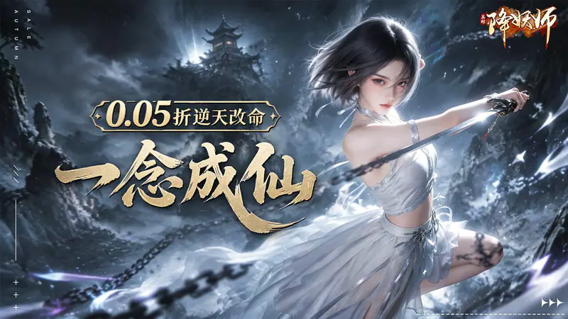 五行降妖师(0.05折一念成仙)游戏截图