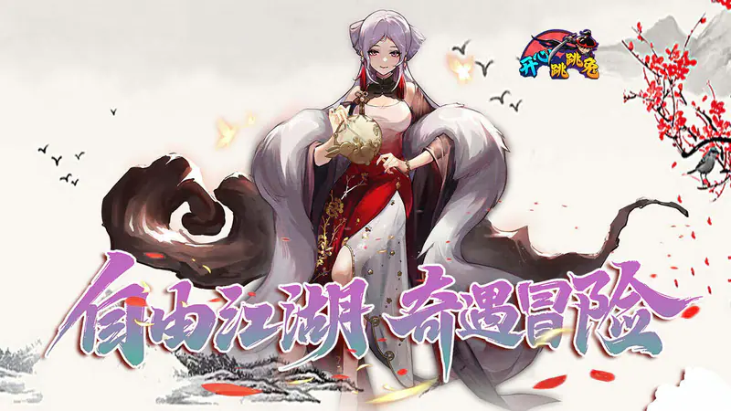 开心跳跳兔(开局牛家村648买断)游戏截图