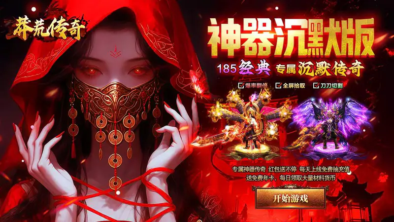 莽荒传奇(专属神器沉默版)游戏截图
