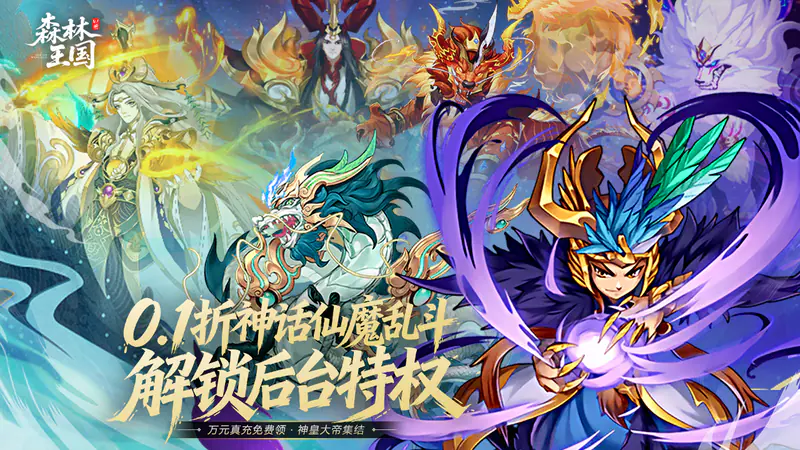 森林王国(0.1折日送千元代金免费版)游戏截图