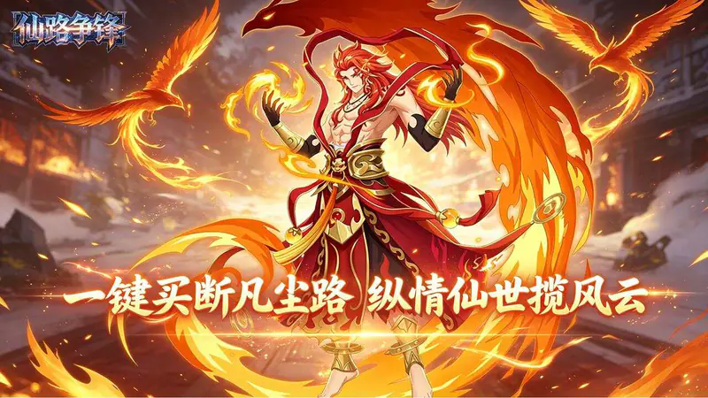 仙路争锋(0.1折大道争锋免费版)游戏截图