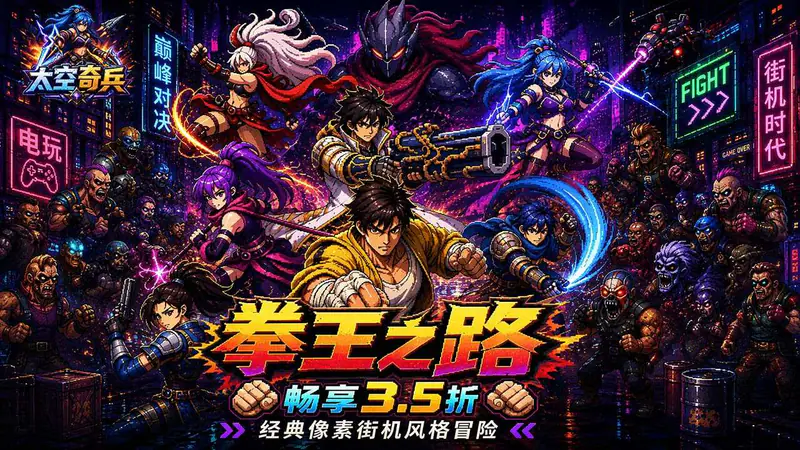 太空奇兵(3.5折特种大乱斗)游戏截图