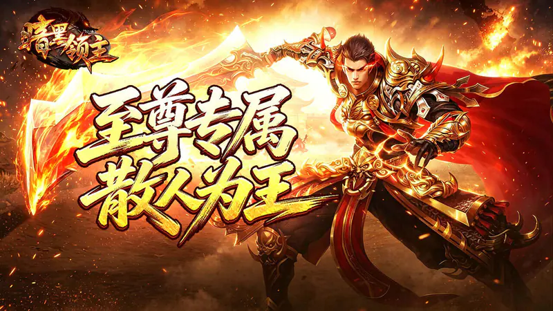 暗黑领主(擎天散人高爆)游戏截图