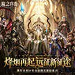 魔之序曲(0.1折诸神破坏神)游戏截图