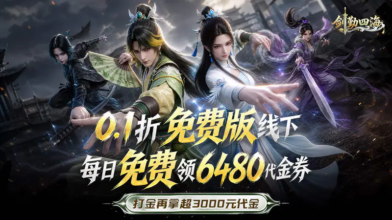 剑勤四海(0.1折免费版)游戏截图