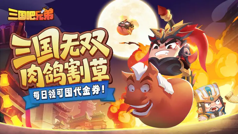三国吧兄弟(免费版)游戏截图