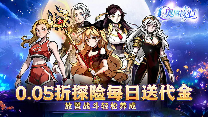 奥图核心(0.05折高返代金免肝)游戏截图