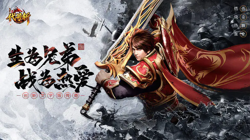 代号斩(文字传奇1折)游戏截图