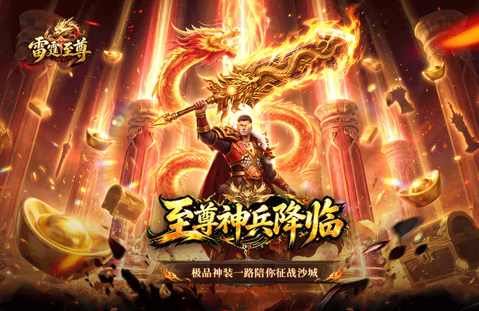 雷霆至尊游戏截图