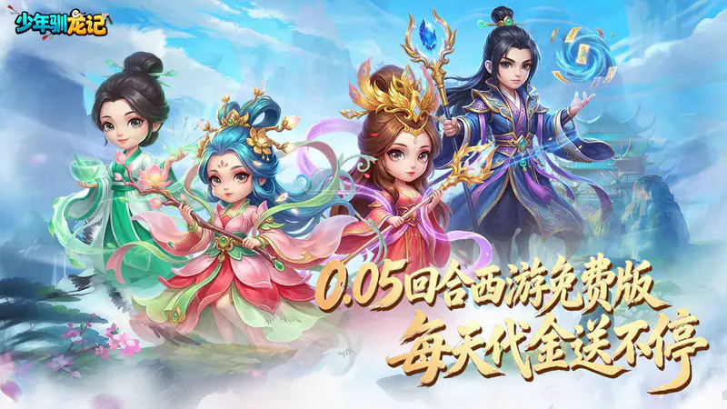 少年驯龙记(0.05折免费版回合)游戏截图