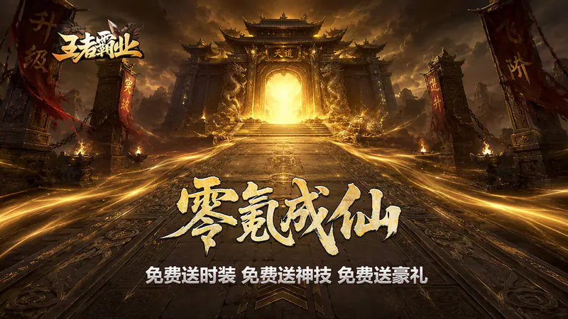 王者霸业(西行爆充神器)游戏截图