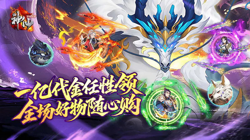 神仙online(0.05折免费买断版)游戏截图