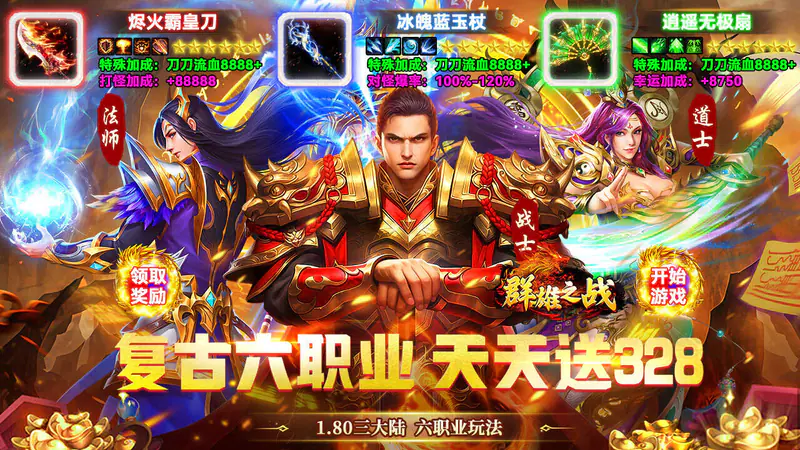 群雄之战(六职业天天送328)游戏截图