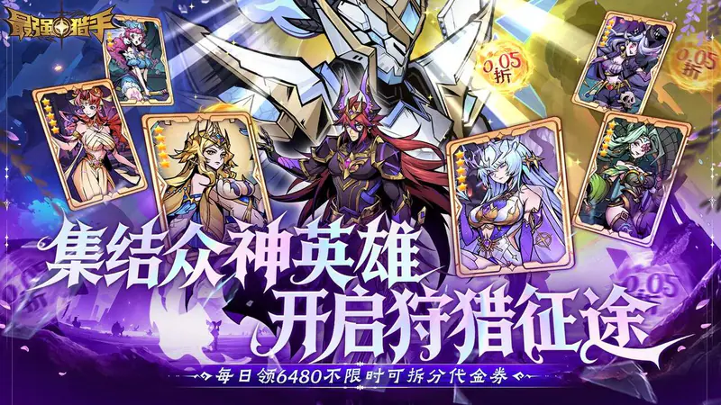 最强猎手(0.05折6480双倍代金)游戏截图