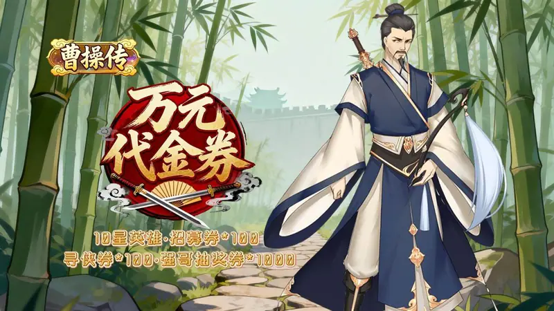 曹操传(0.1折群雄策略卡牌)游戏截图