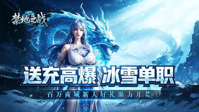 禁地之战(送充高爆冰雪单职)游戏截图