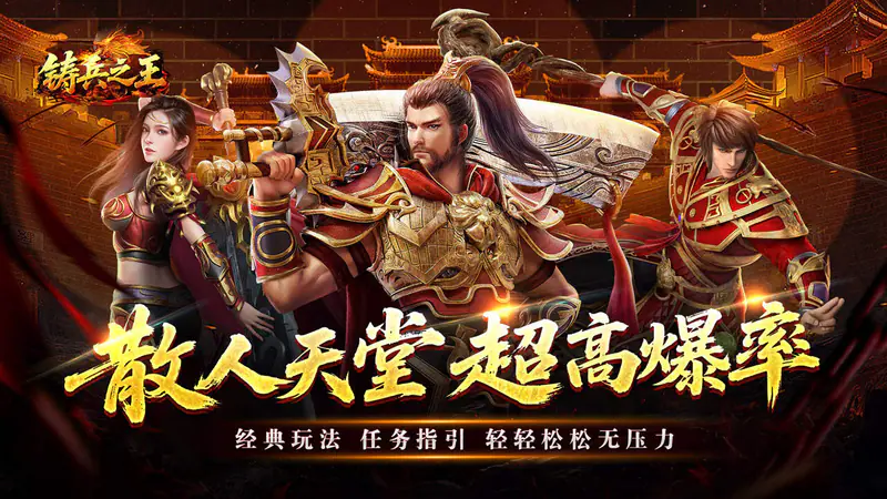 铸兵之王(宿命沉默豪礼送充)游戏截图