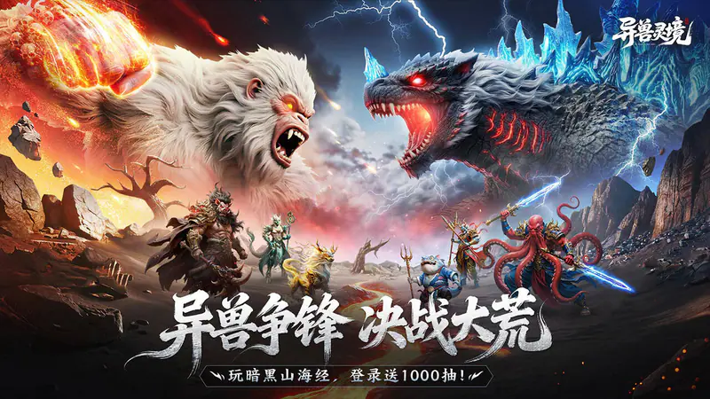 异兽灵境游戏截图