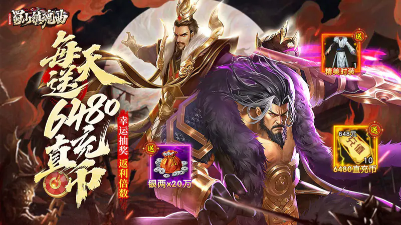 蜀山镇魂曲(0.1折隋唐风云6480免费版)游戏截图