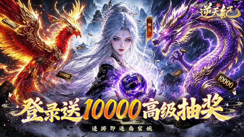 逆天纪(0.1折万抽真充版)游戏截图