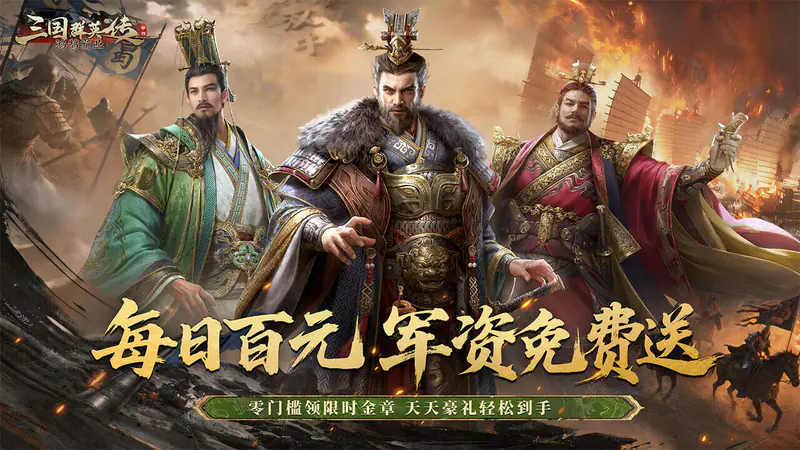 三国群英传:鸿鹄霸业(掘金免费版)游戏截图