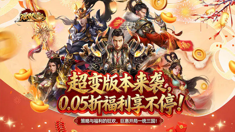无双魏蜀吴(0.05折送满星打金爆充)游戏截图