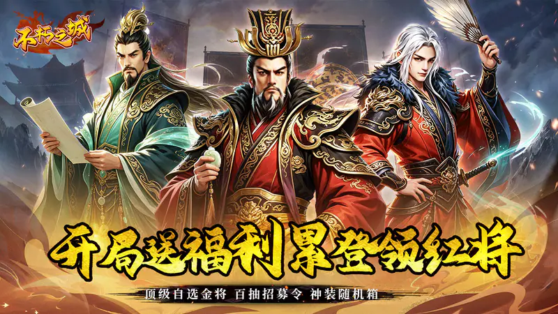 不朽之城(0.05开局送自选金将)游戏截图