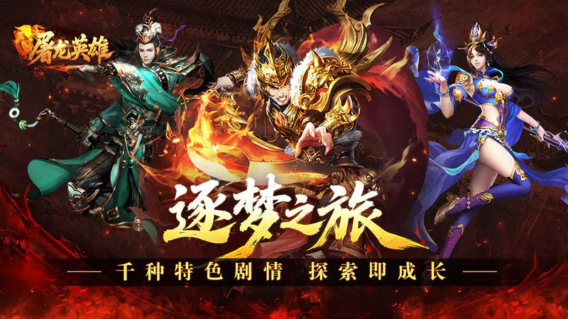 屠龙英雄(双宠降妖神器)游戏截图