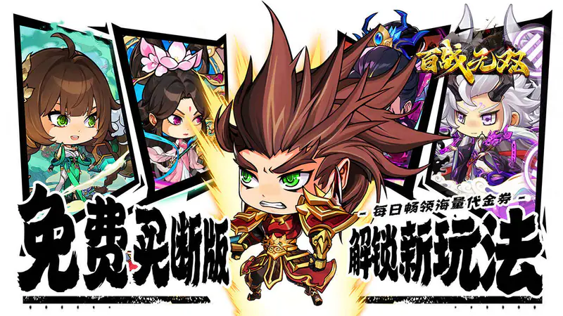 百战无双(0.1折免费买断版)游戏截图