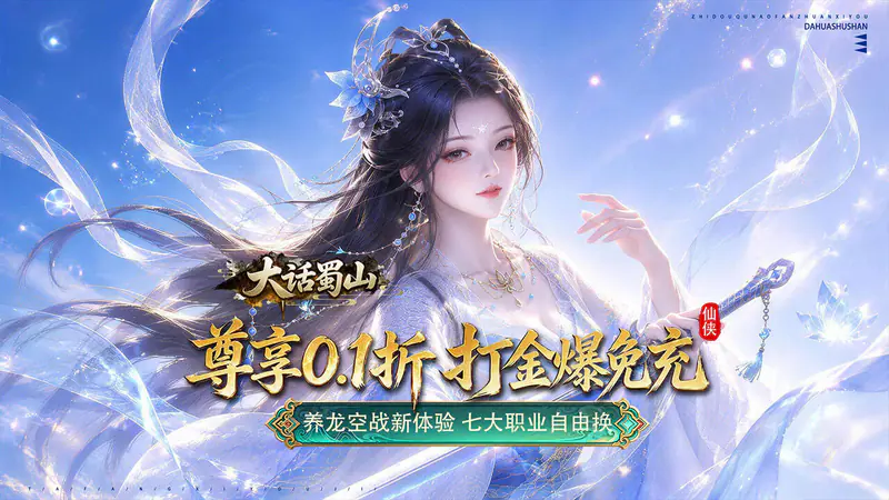 大话蜀山(0.1折养龙打金爆免充)游戏截图