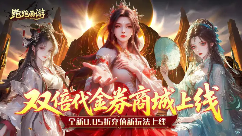 跑跑西游(0.05折双倍代金买断版)游戏截图