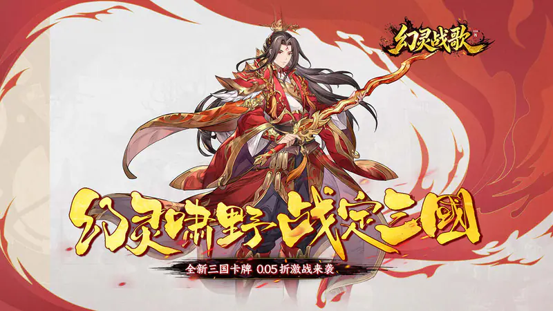 幻灵战歌(0.05折谋战三国)游戏截图