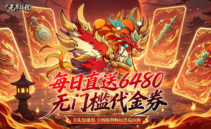 无尽征程(0.1折每天送6480代金卷)游戏截图