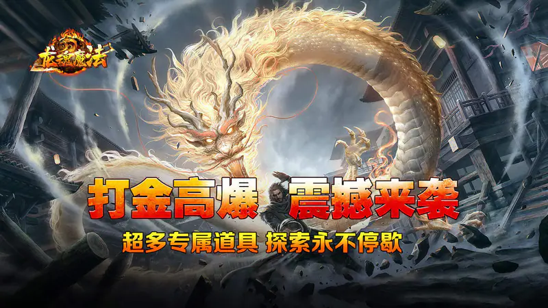 龙魂魔法(马年散人专属)游戏截图