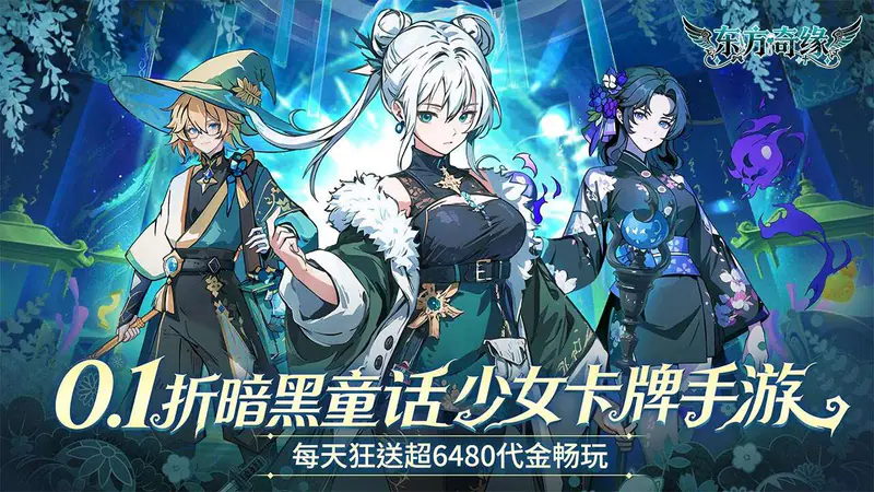 东方奇缘(0.1折6480免费版)游戏截图