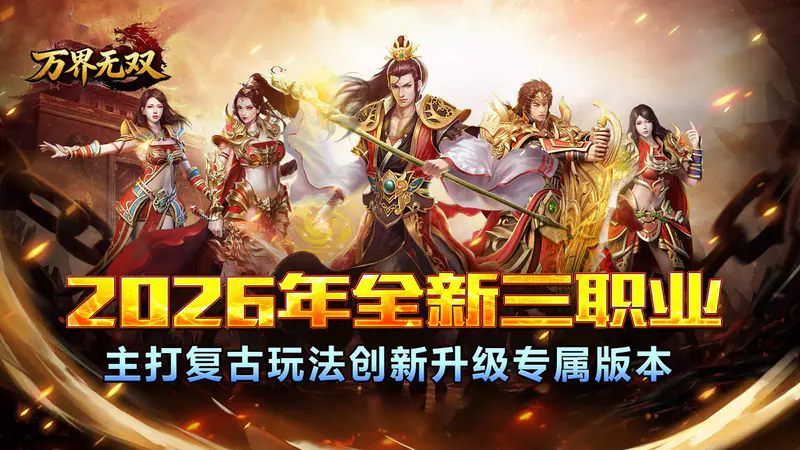 万界无双(三职神技觉醒割草)游戏截图