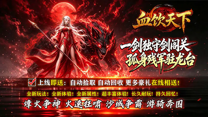血饮天下(赤溟游兵爆爆杀)游戏截图