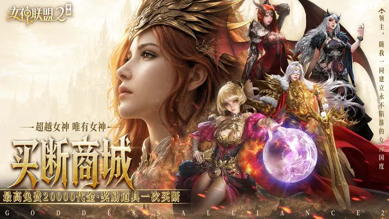 女神联盟2(0.05折终身买断代金版)游戏截图