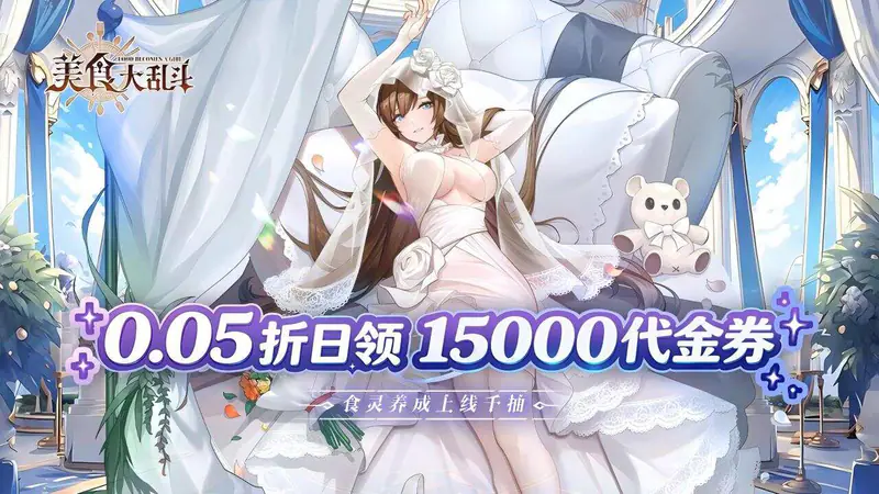 美食大乱斗(0.05折1.5w免费版)游戏截图
