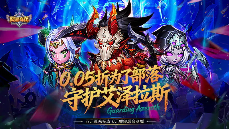 风暴奇兵(0.05折守护艾泽拉斯)游戏截图