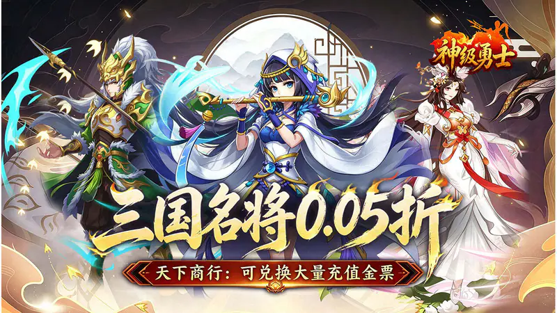 神级勇士(0.05折武将三国)游戏截图