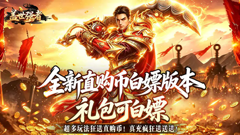 盖世强者(狼族神兵爽爽爆)游戏截图