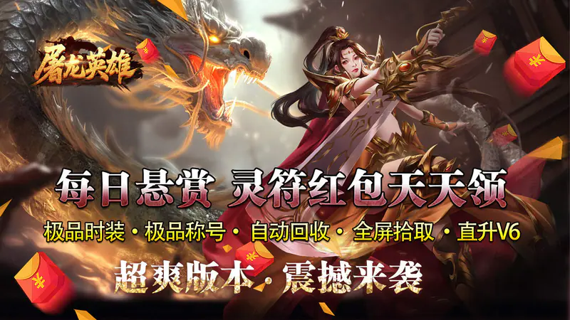 屠龙英雄(仙途悬赏免费版)游戏截图