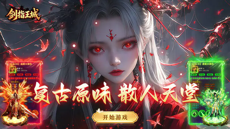 剑指王城(复古天天送1000)游戏截图