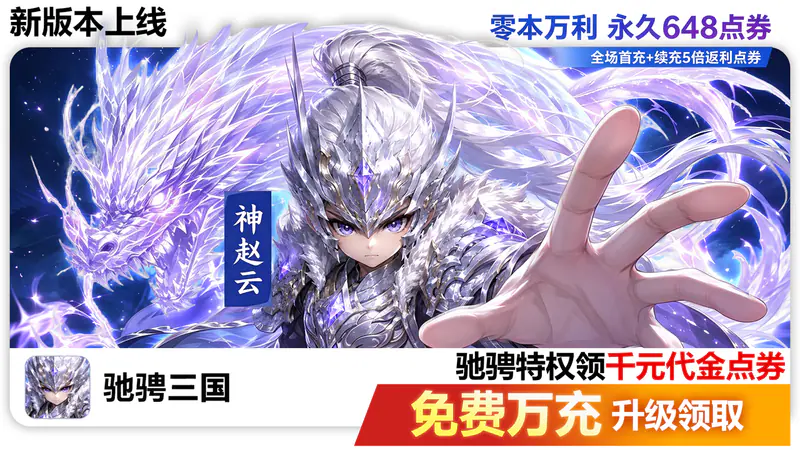 驰骋三国(0.05代金券高返版)游戏截图