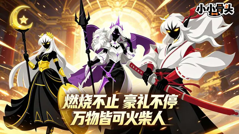 小小骨头(0.05折火柴人的哀伤)游戏截图
