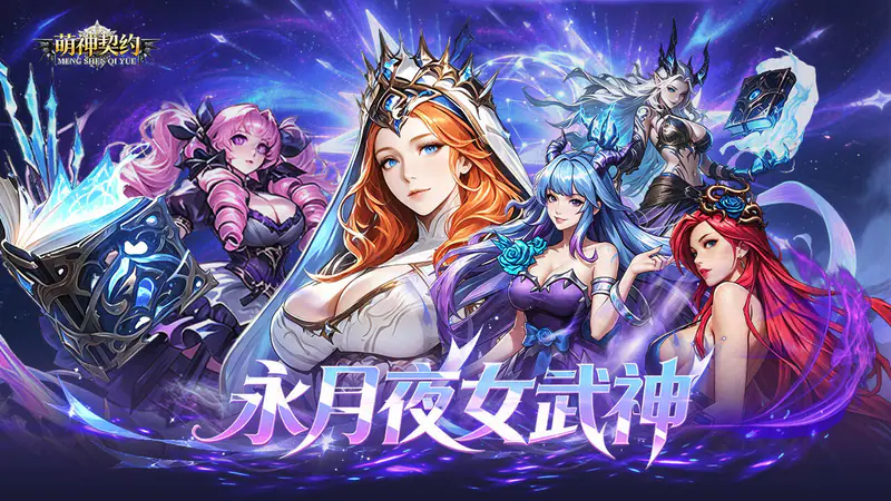 萌神契约(0.1折1w免费版)游戏截图