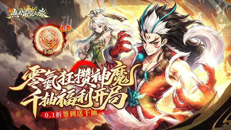 点击冒险之旅(0.1折日增百抽福利版)游戏截图