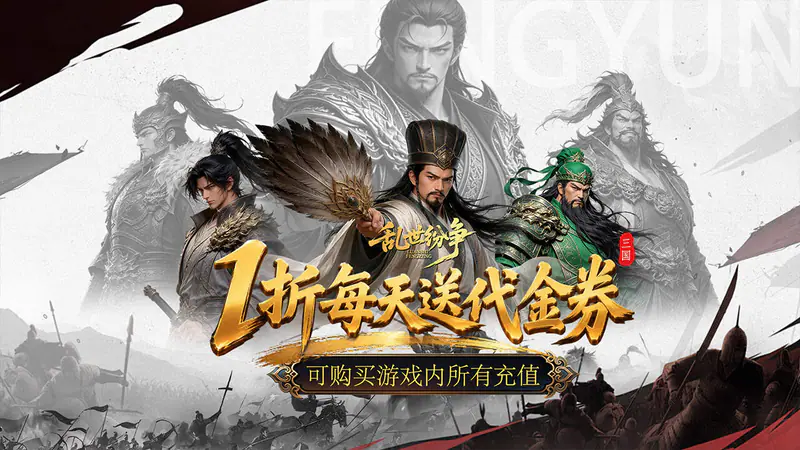 乱世纷争(1折代金免费版)游戏截图