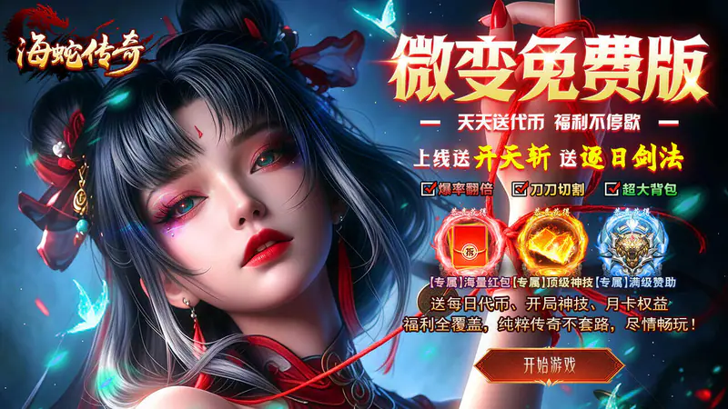 海蛇传奇（欢乐版）(沧浪微变)游戏截图